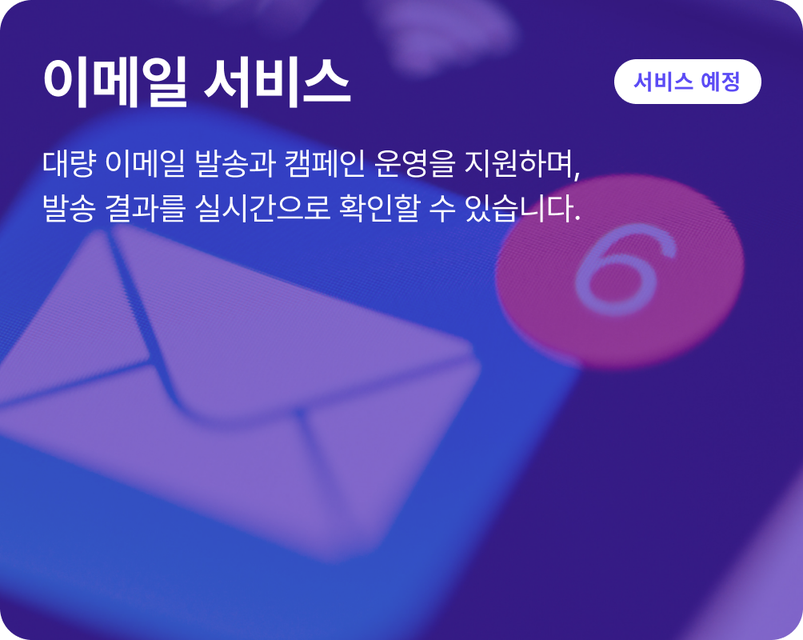 이메일 서비스 (서비스 예정)